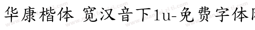 华康楷体 宽汉音下1u字体转换